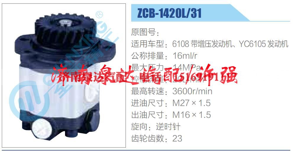 ZCB-1420L-31,,济南泉达汽配有限公司
