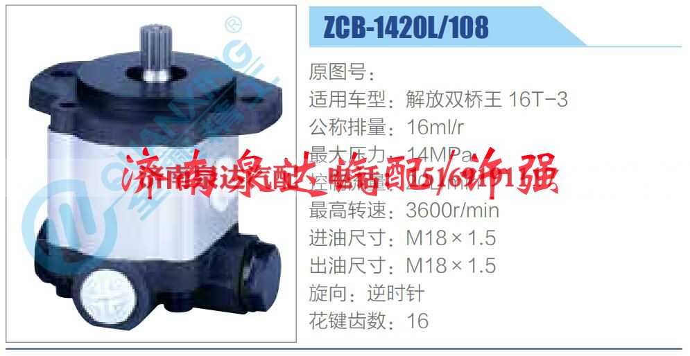 ZCB-1420L-108,,济南泉达汽配有限公司