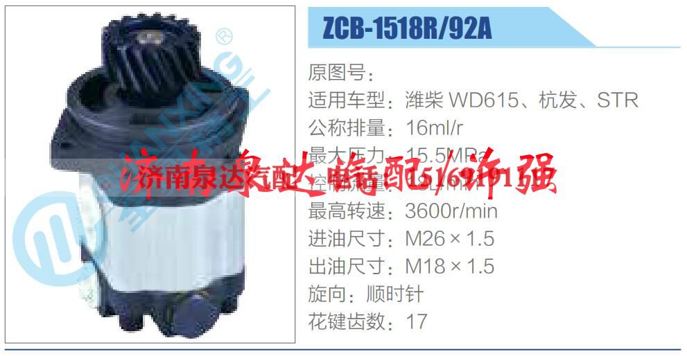 ZCB-1518R-92A,,济南泉达汽配有限公司