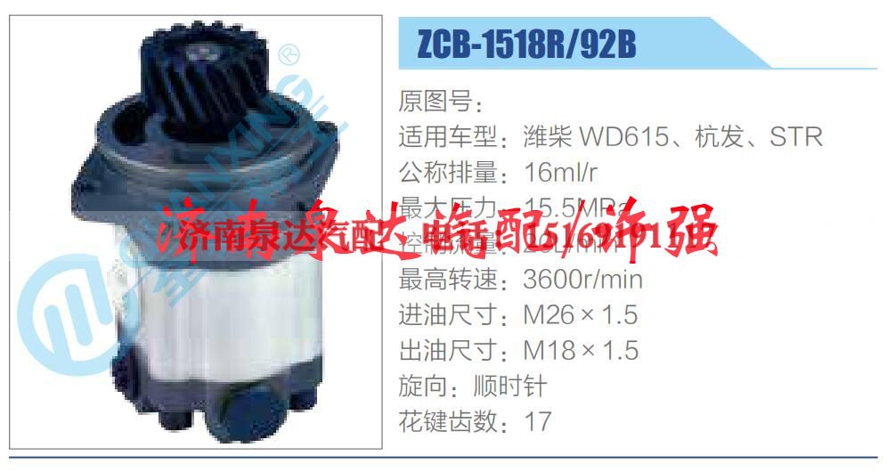 ZCB-1518R-92B,,济南泉达汽配有限公司