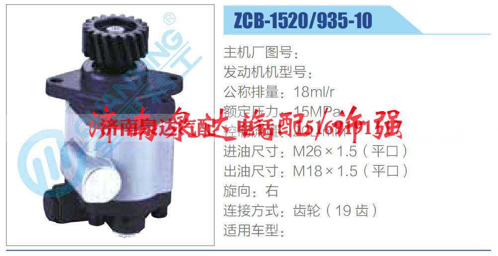 ZCB-1520-935-10  ,,济南泉达汽配有限公司