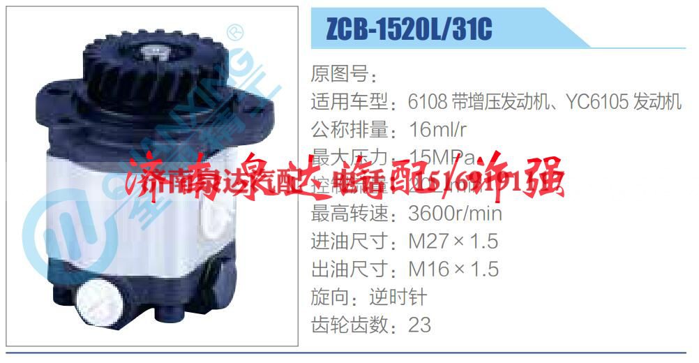 ZCB-1520L-31C ,,济南泉达汽配有限公司