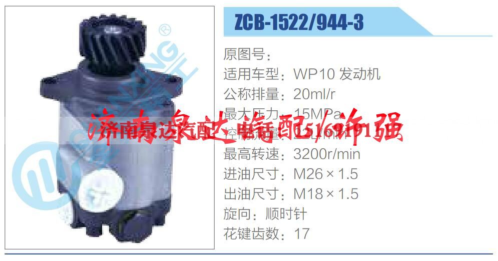 ZCB-1522-944-3,,济南泉达汽配有限公司