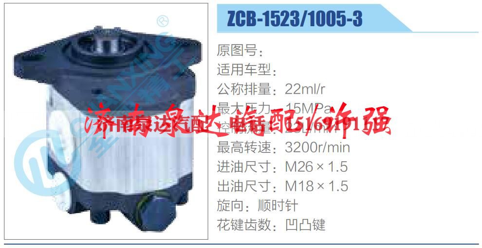 ZCB-1523-1005-3,,济南泉达汽配有限公司 ZCB-1523-1005-3,,济南泉达汽配有限公司