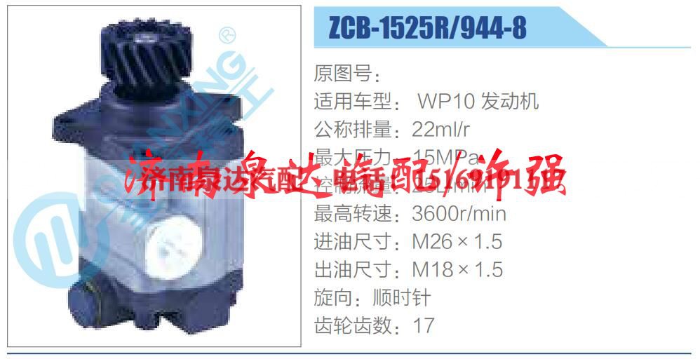ZCB-1525R-944-8,转向助力泵,助力泵,液压泵,叶片泵,济南泉达汽配有限公司 ZCB-1525R-944-8,转向助力泵,助力泵,液压泵,叶片泵,济南泉达汽配有限公司