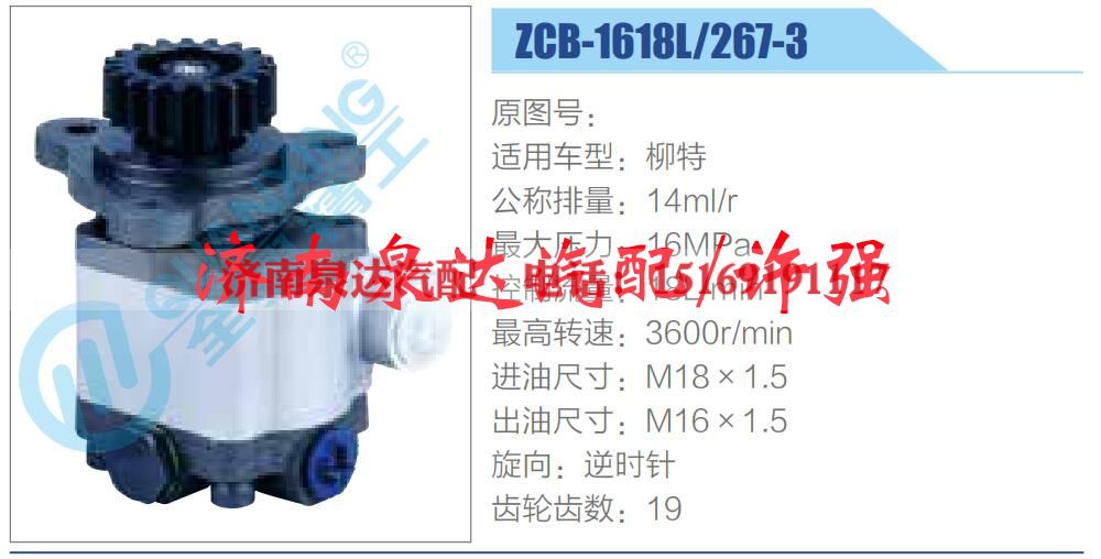 ZCB-1618L-267-3,,济南泉达汽配有限公司