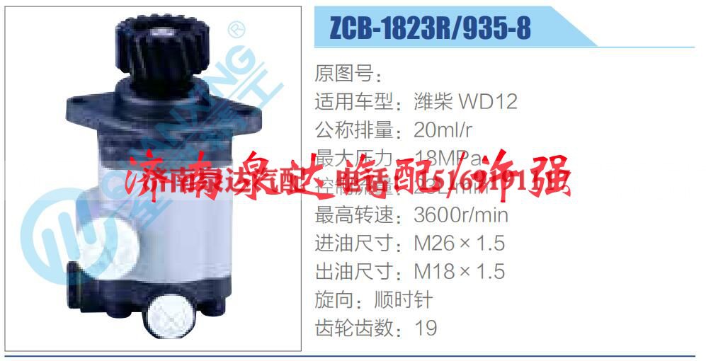 ZCB-1823R-935-8,,济南泉达汽配有限公司 ZCB-1823R-935-8,,济南泉达汽配有限公司