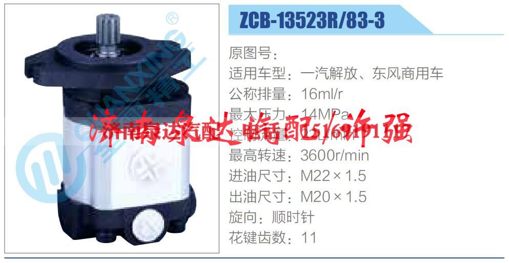 ZCB-13523R-83-3,,济南泉达汽配有限公司