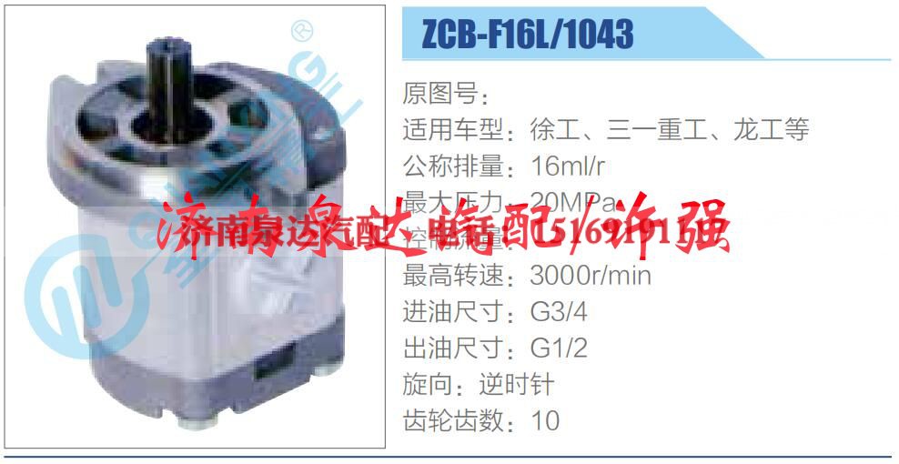 ZCB-F16L-1043,,濟(jì)南泉達(dá)汽配有限公司