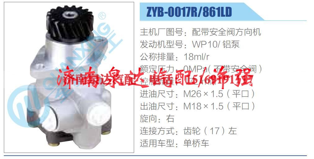 ZYB-0017R-861LD ,,济南泉达汽配有限公司