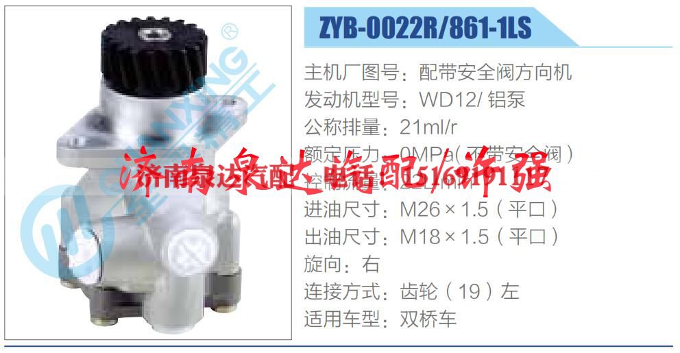 ZYB-0022R-861-1LS,,济南泉达汽配有限公司