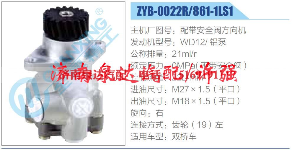 ZYB-0022R-861-1LS1,,济南泉达汽配有限公司