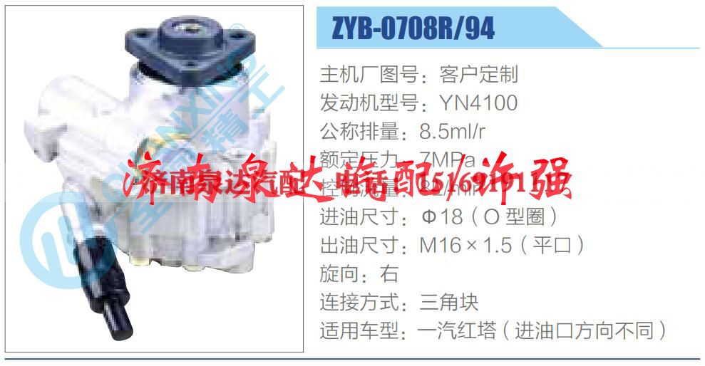 ZYB-0708R-94,,济南泉达汽配有限公司