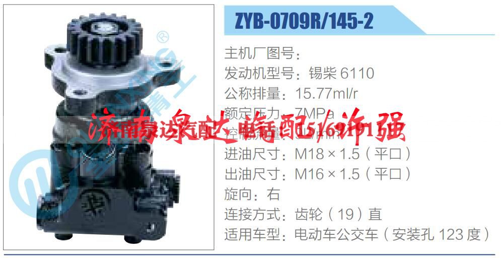 ZYB-0709R-145-2,,济南泉达汽配有限公司