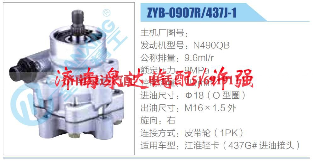 ZYB-0907R-437J-1,,济南泉达汽配有限公司