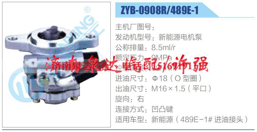 ZYB-0908R-489E-1,,济南泉达汽配有限公司
