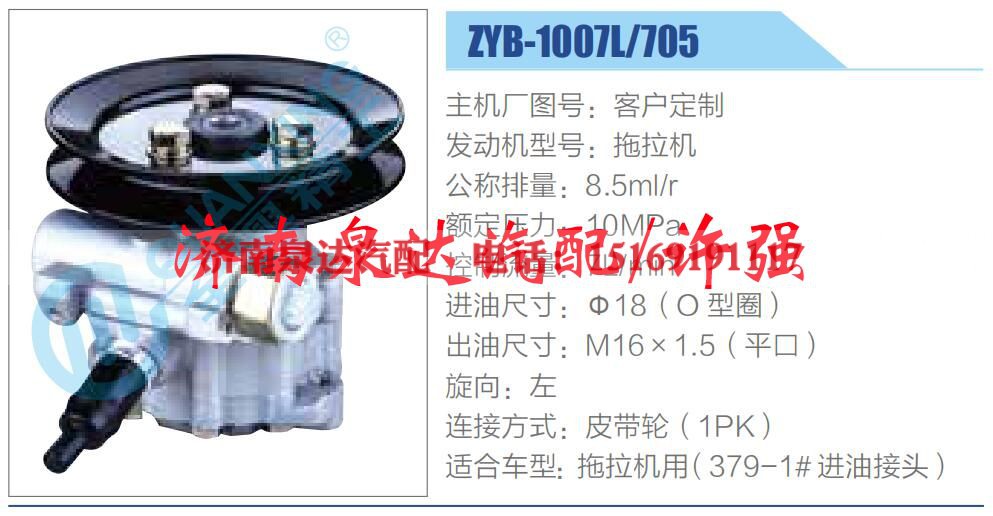 ZYB-1007L-705,,济南泉达汽配有限公司 ZYB-1007L-705,,济南泉达汽配有限公司