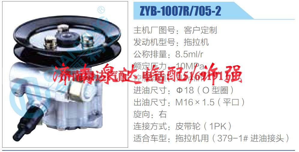 ZYB-1007R705-2,,济南泉达汽配有限公司
