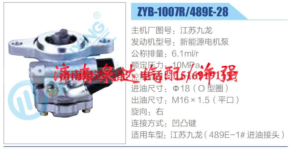 ZYB-1007R-489E-28,,济南泉达汽配有限公司