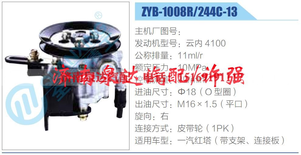 ZYB-1008R-244C-13,,济南泉达汽配有限公司