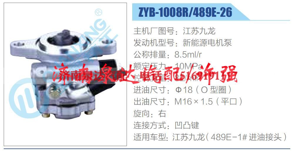 ZYB-1008R-489E-26,,济南泉达汽配有限公司