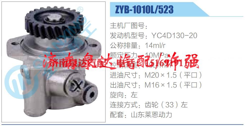 ZYB-1010L-523,,济南泉达汽配有限公司