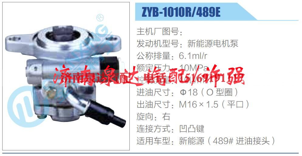 ZYB-1010R-489E,,济南泉达汽配有限公司 ZYB-1010R-489E,,济南泉达汽配有限公司