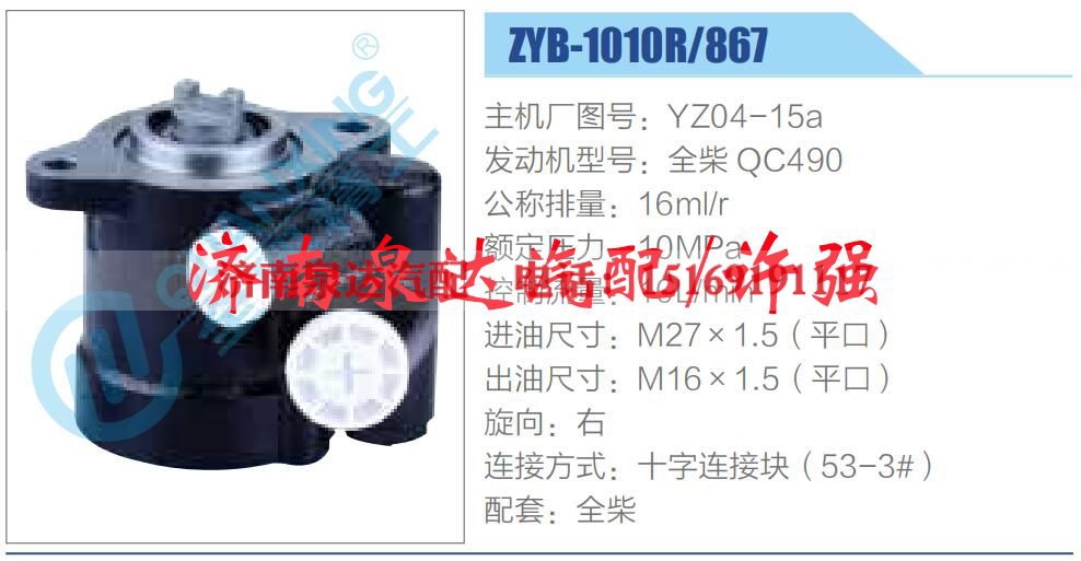 ZYB-1010R-867,,济南泉达汽配有限公司 ZYB-1010R-867,,济南泉达汽配有限公司