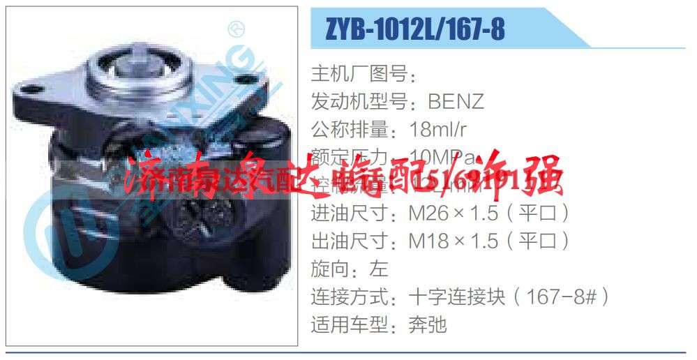 ZYB-1012L-167-8,,济南泉达汽配有限公司 ZYB-1012L-167-8,,济南泉达汽配有限公司