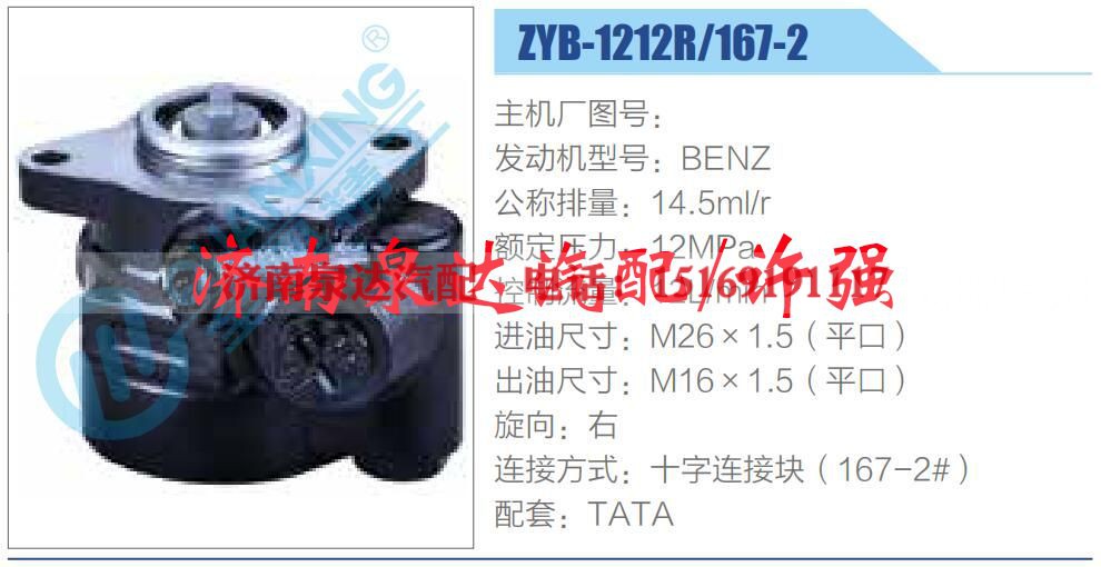 ZYB-1212R-167-2,,济南泉达汽配有限公司