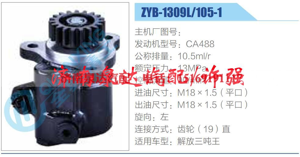 ZYB-1309L-105-1,,济南泉达汽配有限公司