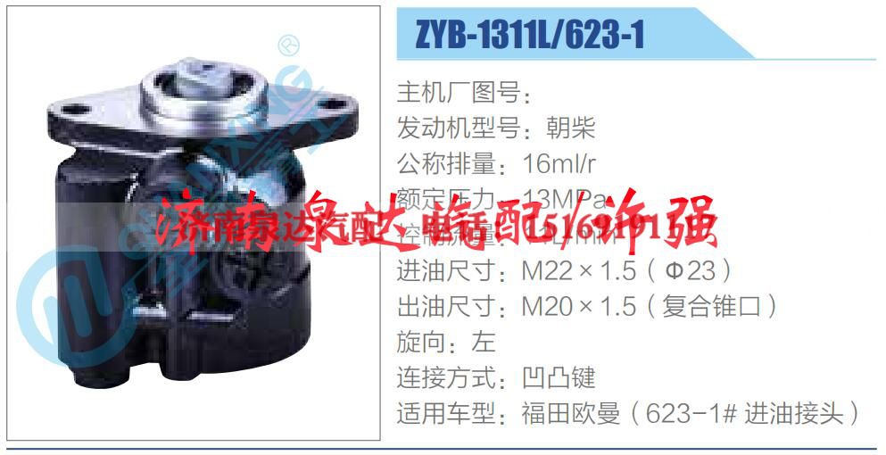 ZYB-1311L-623-1,,济南泉达汽配有限公司