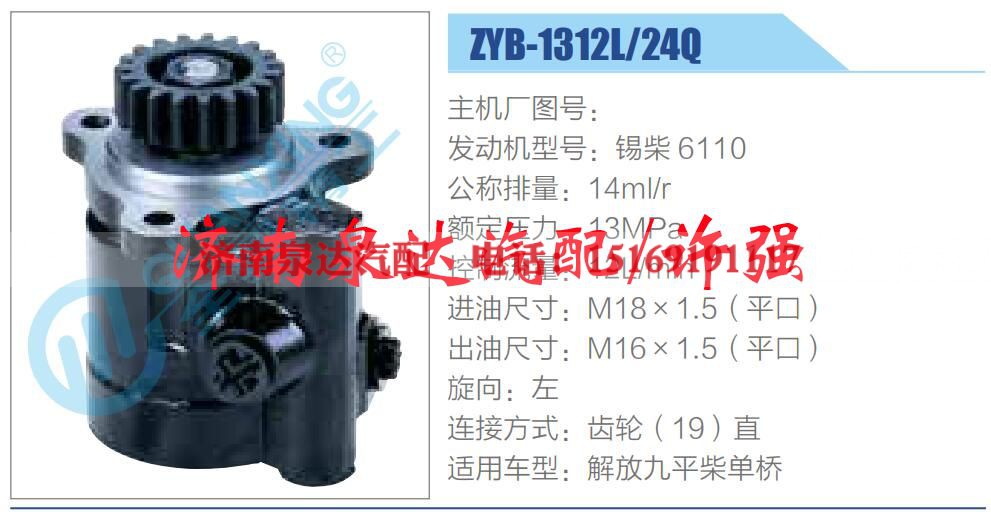 ZYB-1312L-24Q,,济南泉达汽配有限公司