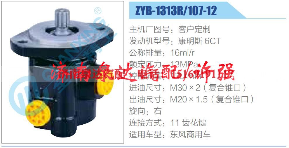 ZYB-1313R-107-12,,济南泉达汽配有限公司