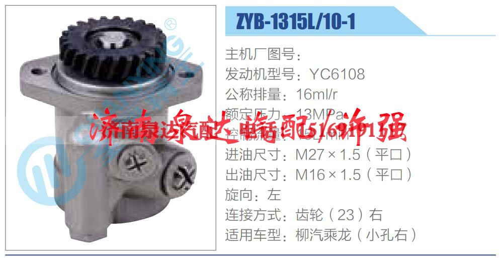 ZYB-1315L-10-1,,济南泉达汽配有限公司