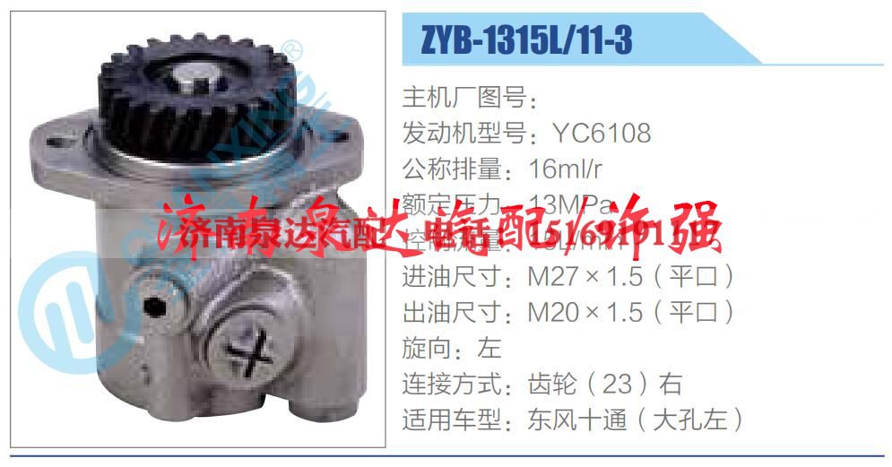 ZYB-1315L-11-3,,济南泉达汽配有限公司