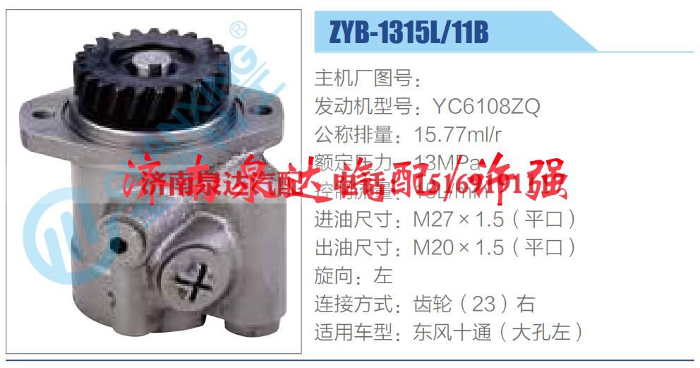 ZYB-1315L-11B,,济南泉达汽配有限公司