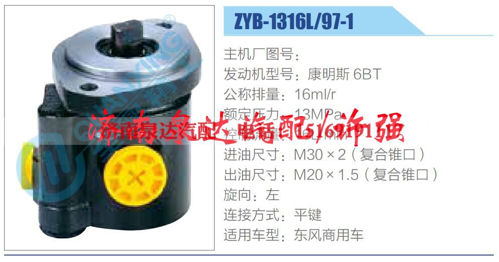 ZYB-1316L-97-1,,济南泉达汽配有限公司