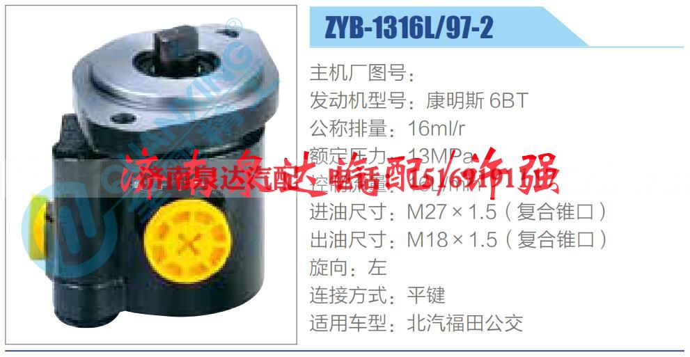 ZYB-1316L-97-2,,济南泉达汽配有限公司 ZYB-1316L-97-2,,济南泉达汽配有限公司