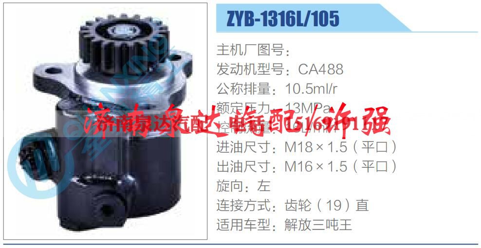 ZYB-1316L-105,,济南泉达汽配有限公司