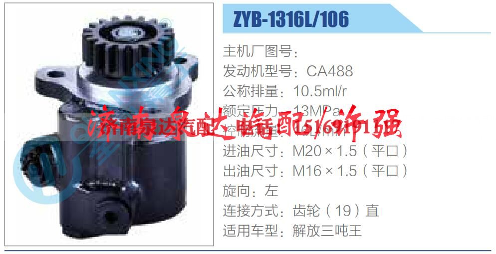 ZYB-1316L-106,,济南泉达汽配有限公司