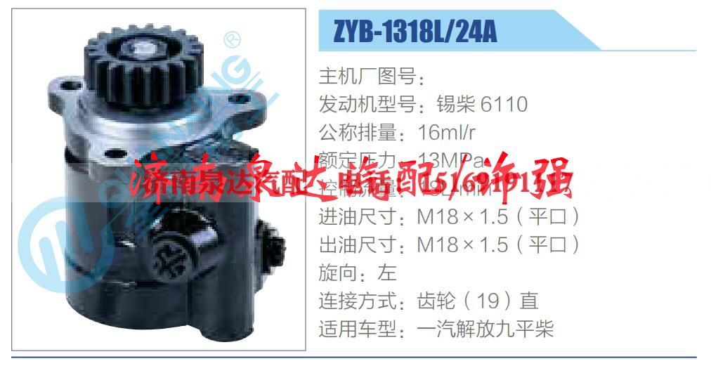ZYB-1318L-24A,,济南泉达汽配有限公司