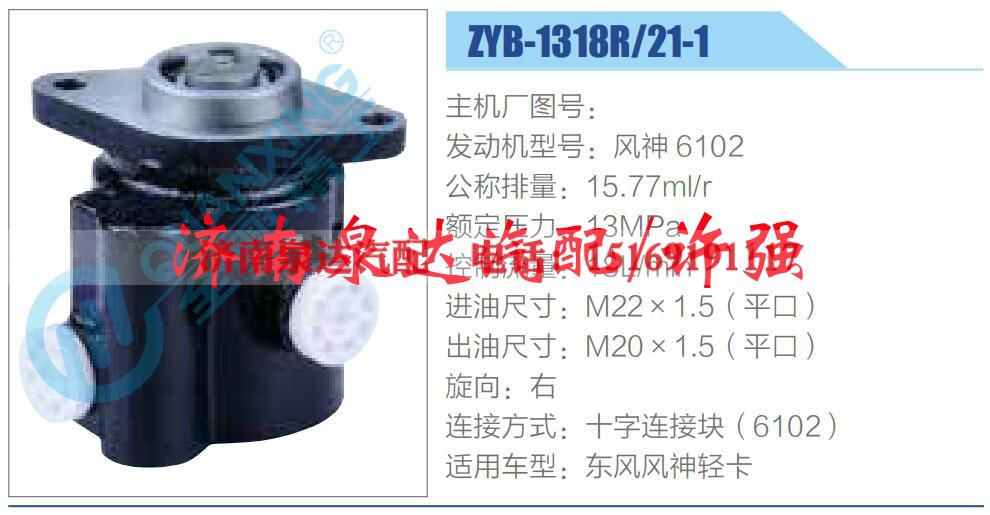 ZYB-1318R-21-1,,济南泉达汽配有限公司