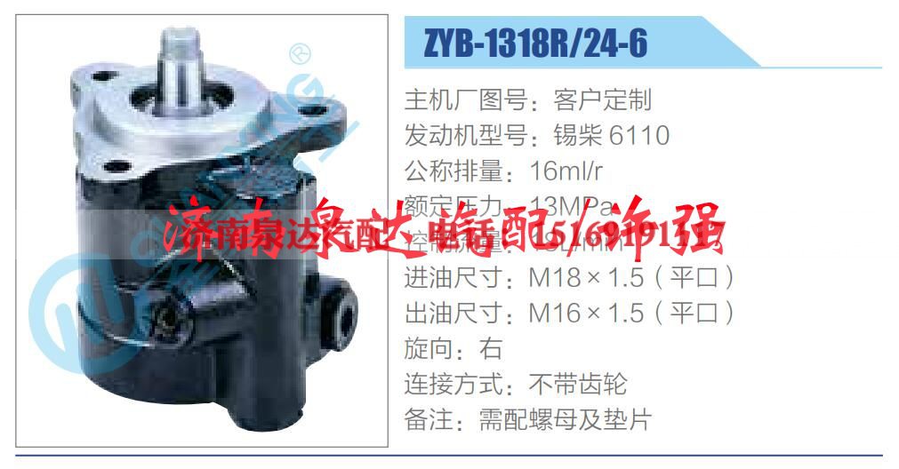 ZYB-1318R-24-6,,济南泉达汽配有限公司