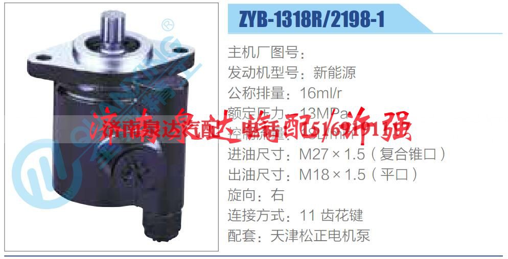 ZYB-1318R-2198-1,,济南泉达汽配有限公司