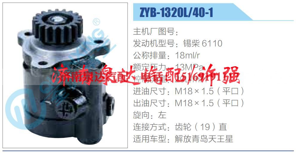 ZYB-1320L-40-1,,济南泉达汽配有限公司