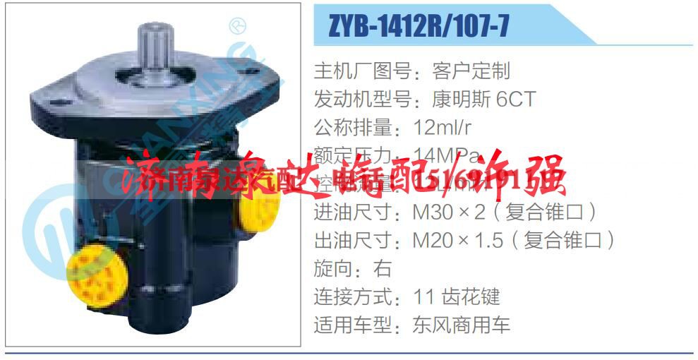 ZYB-1412R-107-7,,济南泉达汽配有限公司
