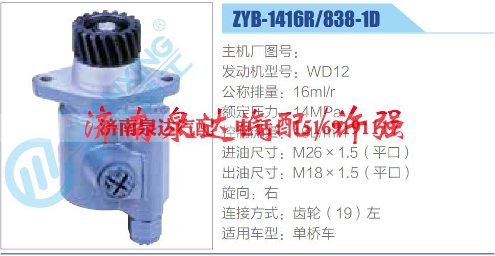 ZYB-1416R-838-1D,,济南泉达汽配有限公司 ZYB-1416R-838-1D,,济南泉达汽配有限公司
