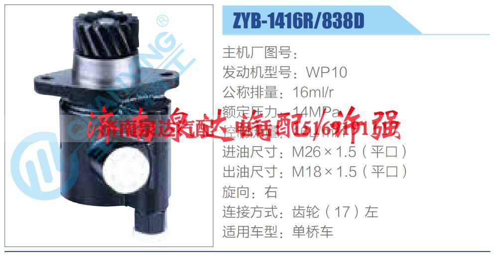ZYB-1416R-838D,,济南泉达汽配有限公司