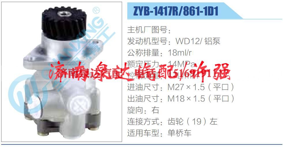 ZYB-1417R-861-1D1,,济南泉达汽配有限公司